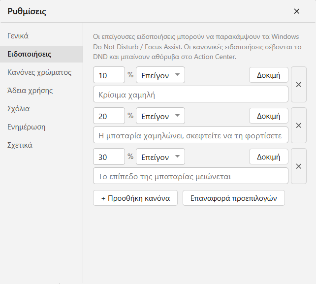 Ειδοποιήσεις χαμηλής μπαταρίας