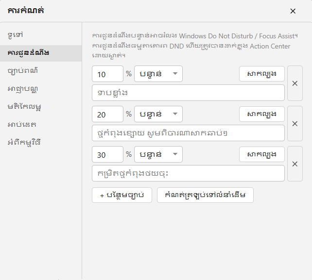 ការជូនដំណឹងពេលថ្មខ្សោយ